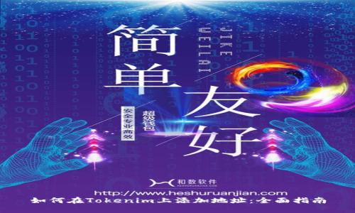 如何在Tokenim上添加地址：全面指南