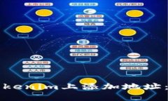 如何在Tokenim上添加地址：