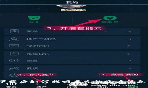 Tokenim下载后如何找回丢失的账户信息：完整指南