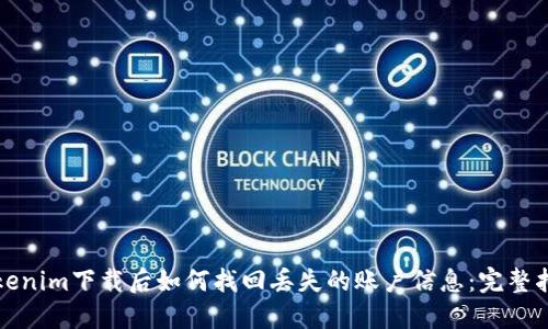 Tokenim下载后如何找回丢失的账户信息：完整指南
