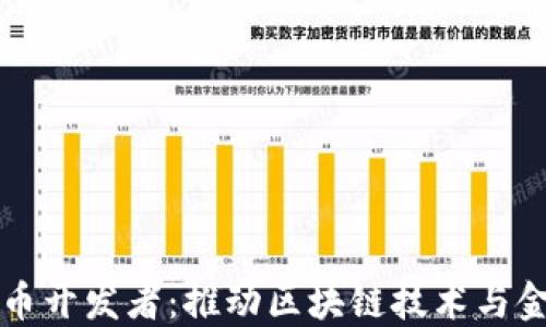 
苏州数字货币开发者：推动区块链技术与金融模式创新