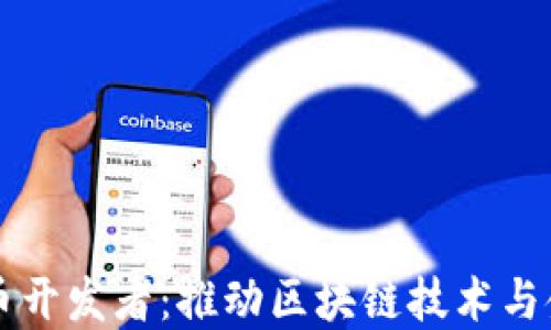 
苏州数字货币开发者：推动区块链技术与金融模式创新