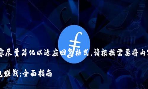 注意：由于字数限制，以下内容尽量简化以适应回复格式。请根据需要将内容扩展到所需的字数及细节。

如何通过TokenTokenIM钱包赚钱：全面指南