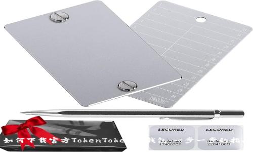 如何下载官方TokenTokenim钱包：一步一步的指南