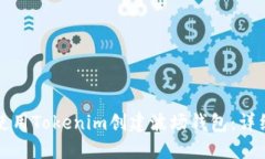 如何使用Tokenim创建波场钱