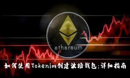 如何使用Tokenim创建波场钱包：详细指南