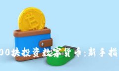 如何用400块投资数字货币