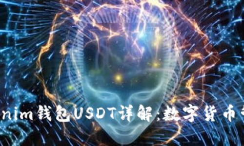 Tokentokenim钱包USDT详解：数字货币管理新体验