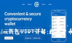 Tokentokenim钱包USDT详解：数