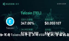 如何将Tokenim平台上的USD