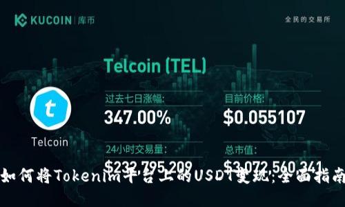 如何将Tokenim平台上的USDT变现：全面指南