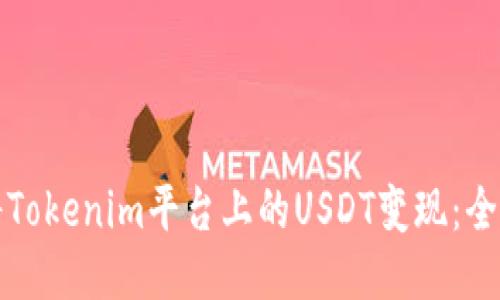 如何将Tokenim平台上的USDT变现：全面指南