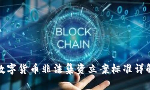 数字货币非法集资立案标准详解