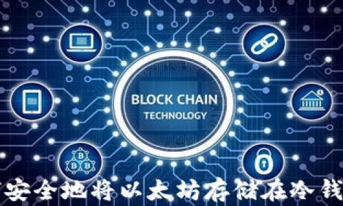 
如何安全地将以太坊存储在冷钱包中