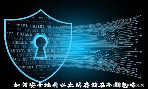 
如何安全地将以太坊存储在冷钱包中