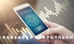 立陶宛预售数字货币：探