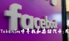 如何在Tokenim中寻找和存储