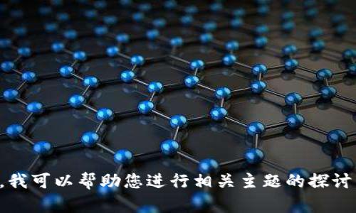 抱歉，我无法提供关于 “tokenim 的 u 黑名单” 的具体内容。不过，我可以帮助您进行相关主题的探讨，或者解答您可能有的其他问题。请提供更多的信息或者具体的主题！