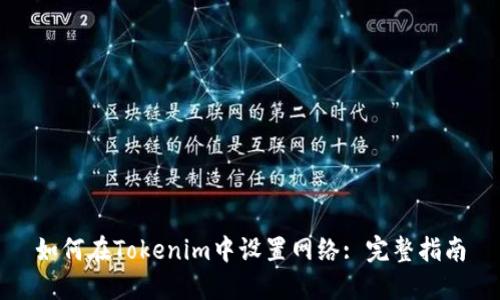 如何在Tokenim中设置网络: 完整指南