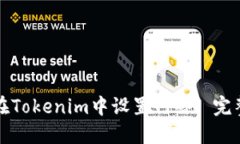 如何在Tokenim中设置网络
