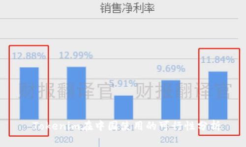  Tokenim在中国使用的可行性分析