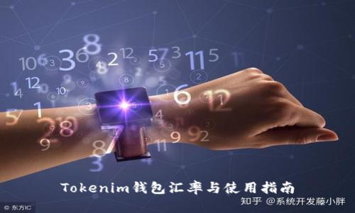 Tokenim钱包汇率与使用指南