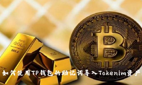  如何使用TP钱包的助记词导入Tokenim资产？