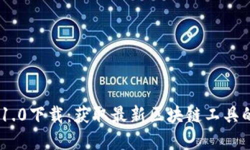 Tokenim 1.0下载：获取最新区块链工具的完整指南