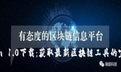 Tokenim 1.0下载：获取最新区