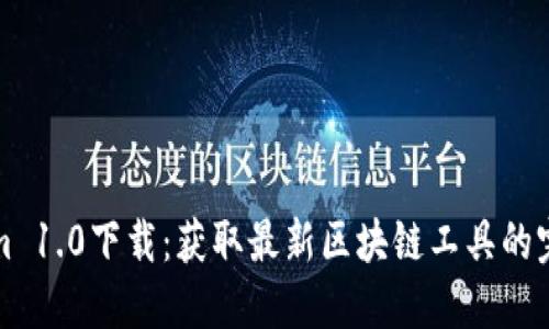 Tokenim 1.0下载：获取最新区块链工具的完整指南