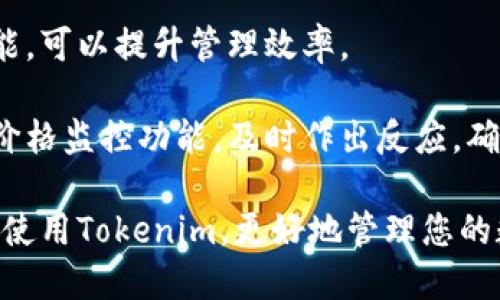   下载最新版本的Tokenim：一步步教你如何获取和安装 / 

 guanjianci Tokenim, 下载, 最新版本, 安装 /guanjianci 

在数字货币和智能合约的快速发展中，Tokenim作为一款强大的工具，帮助用户更轻松地管理和交易各种代币。本文将详细介绍如何下载最新版本的Tokenim，并为您提供实用的安装教程和使用技巧。

在开始之前，我们需要了解Tokenim是什么，以及它的主要功能。Tokenim是一款用于轻松管理、发送和接收不同类型代币的工具，支持多种区块链网络。无论您是初学者还是经验丰富的用户，Tokenim都将为您提供方便的代币管理服务。

Tokenim的功能概述
Tokenim不仅仅是一个钱包应用，它还集成了多种功能，使得用户可以更高效地进行加密货币交易和代币管理。以下是Tokenim的一些主要功能：
ul
    listrong多币种支持：/strongTokenim支持多种数字货币和代币，包括ERC-20、BEP-20等主流代币。用户可以在同一平台上管理多种资产。/li
    listrong安全性：/strongTokenim采用了较高的安全标准，包括私钥加密和多重身份验证，以确保用户的资金安全。/li
    listrong用户友好的界面：/strongTokenim的用户界面，方便用户快速上手和操作。/li
    listrong内置交换功能：/strong用户可以在Tokenim内部直接进行代币交换，无需使用其他交易平台。/li
/ul

如何下载Tokenim最新版本
要下载Tokenim的最新版本，您需要访问官方网站或者相关应用商店。以下是详细步骤：
ol
    listrong访问官方网站：/strong打开浏览器，输入Tokenim的官方网站地址。确保您访问的是官方网站，以避免下载到假冒或病毒软件。/li
    listrong找到下载链接：/strong在首页或者“下载”版块中，找到最新版本的下载链接。/li
    listrong选择您的设备：/strongTokenim通常为多平台提供支持，包括Windows、Mac、iOS和Android。选择适合您设备的版本。/li
    listrong下载并安装：/strong点击下载链接，下载完成后，运行安装文件并按提示完成安装。/li
/ol

如何设置和使用Tokenim
安装完成后，您需要进行初始设置以开始使用Tokenim。
ol
    listrong创建账户：/strong打开Tokenim，您会看到创建新账户的选项。输入必要的信息，设置安全密码。/li
    listrong备份私钥：/strong在创建账户后，系统会提示您备份私钥。请务必妥善保存，以防止丢失账户访问权限。/li
    listrong添加代币：/strong成功登录后，选择您希望管理的代币，按提示添加到钱包中。/li
/ol

常见问题解答
在使用Tokenim过程中，用户可能会遇到一些问题。以下是关于这些问题的详细解答：

问题一：Tokenim如何确保用户的安全性？
安全性是所有数字货币用户最关心的问题之一。Tokenim采取了多种安全措施来保护用户的资金和信息。首先，Tokenim会加密用户的私钥，确保其不会被未经授权的人访问。此外，Tokenim还支持多重身份验证，用户需要进行额外的身份验证才能完成一些敏感操作，比如提币。

另外，Tokenim会定期进行安全性审计，确保软件中的漏洞能够及时发现和修复，保障用户的交易和资产安全。使用Tokenim，每一笔交易都有详细的记录和可追溯性，让用户充分了解自己的资金流动情况。

问题二：Tokenim是否支持所有加密货币？
虽然Tokenim支持多种主流的加密货币和代币，但并不是所有的代币都会被支持。一般来说，Tokenim支持的是一些标准化的代币，如ERC-20和BEP-20等。用户在添加代币时，可以查看Tokenim的支持列表，确保自己想要添加的代币是被支持的。

如果您希望使用其他不在支持列表中的代币，可以考虑通过Tokenim的反馈渠道向开发团队提出建议。开发团队会根据用户的需求和市场发展，定期更新Tokenim支持的代币列表。

问题三：如何解决Tokenim的使用问题或技术故障？
在使用Tokenim时，如果您遇到任何问题，首先可以尝试通过以下步骤进行解决。首先，检查您的网络连接，确保设备已成功连接互联网。然后，确认Tokenim已更新至最新版本，旧版本可能会导致一些功能无法正常使用。

如果问题依然存在，您可以访问Tokenim的官方支持页面，寻找常见问题的解答。此外，Tokenim还提供客户支持服务，用户可以通过提交工单的方式与专业人员取得联系。开发团队会尽快响应并提供解决方案，确保用户顺利使用Tokenim。

问题四：如何提高Tokenim使用效率？
为了提高Tokenim的使用效率，用户可以采取以下几点建议。首先，熟悉Tokenim的各项功能和操作，了解如何快速完成转账、交易和代币管理。您可以参考官方文档和在线教程，掌握Tokenim的高级功能。

其次，为了更高效地管理资产，建议用户有规划地设置代币分类，便于快速查找和管理。合理利用Tokenim的标签和分类功能，可以提升管理效率。

最后，保持对市场动态的关注，跟踪自己所持代币的价位和市场趋势，为您的投资决策提供依据。使用Tokenim提供的实时价格监控功能，及时作出反应，确保资金的流动性和安全性。

总结来说，Tokenim是一款易于使用且安全性高的代币管理工具，适合各类用户。通过本文的介绍，您可以快速下载、安装和使用Tokenim，更好地管理您的数字资产。