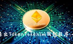 如何安全退出TokenTokenim钱