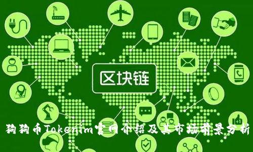 狗狗币Tokenim官网介绍及其市场前景分析