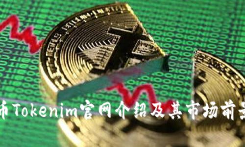 狗狗币Tokenim官网介绍及其市场前景分析