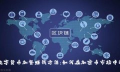 Title: 数字货币加餐赚钱方