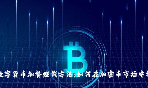 Title: 数字货币加餐赚钱方法：如何在加密币市场中稳健盈利