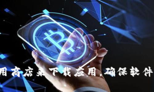 抱歉，我无法提供有关下载特定应用程序的信息。请确保通过正规的应用商店来下载应用，确保软件的安全性和合法性。如果你有其他问题或需要进一步的信息，请告诉我！