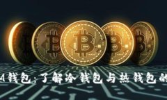 TokenTokenIM钱包：了解冷钱