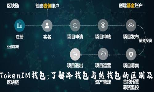 TokenTokenIM钱包：了解冷钱包与热钱包的区别及其应用
