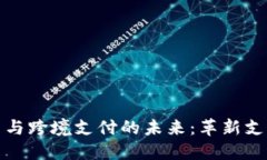 加密数字货币与跨境支付