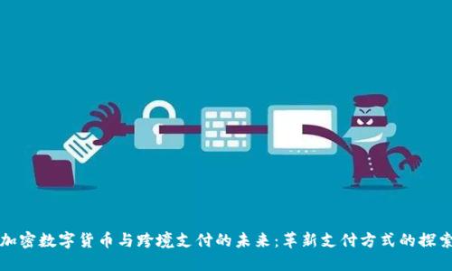 加密数字货币与跨境支付的未来：革新支付方式的探索