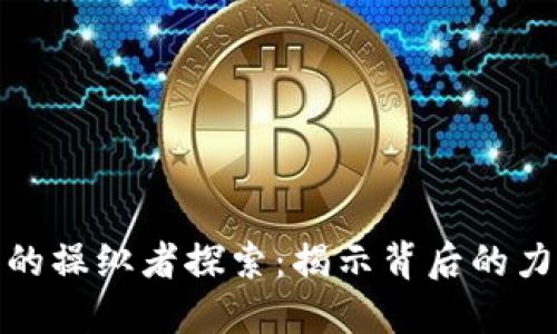 数字货币的操纵者探索：揭示背后的力量与利益