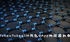 深入解析TokenTokenIM钱包D