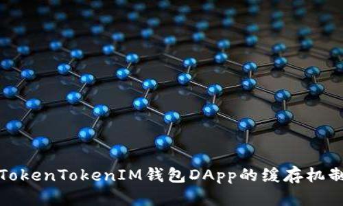 深入解析TokenTokenIM钱包DApp的缓存机制及其影响