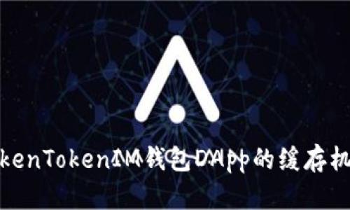 深入解析TokenTokenIM钱包DApp的缓存机制及其影响