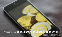 Tokenim转账未打包的原因及