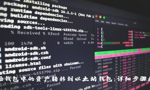如何将波场钱包中的资产转移到以太坊钱包：详细步骤和注意事项