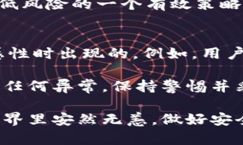  sujeuy 以太坊钱包助记词的全面理解与应用/ sujeuy 
以太坊钱包, 助记词, 加密货币, 钱包安全/guanjianci

以太坊（Ethereum）是当今最受欢迎的区块链平台之一，它不仅支持以太币（ETH）的交易，还可以实现智能合约和去中心化应用。随着加密货币的普及，了解到如何安全地管理这些数字资产变得越来越重要。这其中，以太坊钱包的助记词是一个关键的安全元素，它能够保障用户的资金安全以及便捷性。本文将详细探讨以太坊钱包的助记词，相关安全措施，以及在使用中可能遇到的问题。

一、以太坊钱包助记词简介
助记词（Mnemonic Phrase）是一串由英文字母组成的短语，用于帮助用户恢复访问他们的加密货币钱包。在以太坊环境中，一般使用的是12个、15个或24个单词组成的助记词。每个字词从一个预定义的词库中选择，并严格按照特定顺序排列。助记词可以被视为一组密钥，即使用户忘记了他们的密码，只要有助记词，他们依然能够访问自己的钱包。

二、用途与重要性
助记词的主要用途是方便用户备份和恢复钱包。它们的引入是为了让普通用户能够更容易地管理私钥。助记词相较于传统的复杂私钥，具有更高的可读性和易于记忆的特点，这使得用户在需要时能够迅速找回他们的资产。

助记词的重要性不仅体现在恢复功能上，还体现在安全性方面。以太坊钱包的私钥是用来签名交易的，任何能够访问私钥的人都可以轻易地转移资产。因此，保持助记词的安全是至关重要的。如果助记词被泄露，意味着任何人都可以轻松访问并盗取用户的资产。

三、如何生成助记词
生成以太坊钱包的助记词通常可以通过多种方法。大多数主流钱包应用在创建新钱包时都会自动生成助记词。这些助记词通常是从BIP39（ Bitcoin Improvement Proposal 39）协议中生成的一组随机单词。

用户在生成助记词时，需要确保在安全的环境下进行此操作，以防恶意软件记录下用户输入的信息。同时，确保在生成后对该助记词进行备份，存放在安全的地方，如果可能，最好再做好多份备份，分别保存在不同的地点，以降低丢失风险。

四、助记词的安全存储
助记词的安全存储至关重要，用户应避免将助记词存储在联网的数字设备上，如电脑或云存储中。这是因为，若设备遭到黑客攻击，助记词有被盗的风险。最佳的做法是将助记词写在纸上并保存在防水、防火以及安全的地方。

另外，用户还应该避免与任何人分享助记词，无论是亲朋好友还是所谓的“技术支持”。绝对不要因为恐慌或意外事故而急于提供助记词，任何合法的服务都不会要求用户提供助记词。

问题探讨

问题1：如果丢失了助记词，我该怎么办？
如果用户丢失了助记词，恢复访问钱包的机会将大大减少。助记词是访问钱包的唯一途径之一，若没有助记词就无法恢复钱包。大多数加密货币钱包应用并没有备份功能，也无法使用其他信息进行找回降。而丢失助记词的最佳解决方案是事先做好备份存档，确保可以随时找回。

如果用户已经准备好备份，那么只需通过导入助记词在相应的钱包应用中恢复钱包即可。如果没有任何备份，考虑到以太坊的去中心化特性，几乎没有办法恢复丢失的资金。因此，用户在创建新钱包时应特别注意备份助记词，并定期检查其安全状态。

问题2：钱包助记词与私钥有什么区别？
助记词与私钥之间存在显著的区别。私钥是一组随机生成的大数字，其主要作用是用来签名交易并授权转移资产。私钥有时可以人为生成，但一般是由加密算法自动生成的，因此极其复杂，不易记忆。

而助记词是将私钥由复杂的字符转化为相对简单易记的短语。助记词本质上是私钥的一种表达形式，它通过一个算法，从助记词能恢复出相应的私钥，这使得备份和恢复过程变得简单。因此，在使用过程中，要保障助记词同样也要有效保护私钥的安全。

问题3：如何创建一个安全的以太坊钱包？
创建一个安全的以太坊钱包涉及多个方面。首要的步骤是选择可信赖的加密钱包应用，这通常由开发团队的声誉和社区的推荐来判断。优质的钱包应用通常提供安全性较高的加密功能与附加的安全措施（如双因素身份验证）来保障用户资金安全。

创建钱包后，不仅要妥善保存助记词，还有其他安全措施需要注意。例如，定期更新钱包软件以防漏洞，以及保持设备的安全并安装防病毒软件。此外，将资产分散在多个钱包中也是降低风险的一个有效策略。

问题4：使用助记词进行交易存在的风险有哪些？
使用助记词进行交易的风险主要集中在安全性方面。如果用户无意中揭露了助记词，黑客将能够完全控制用户的钱包并盗取资金。此类风险通常是在所有者没有意识到助记词的敏感性时出现的。例如，用户可能会在社交媒体上分享与其助记词相关的内容，或者在不安全的网站公开个人信息。

此外，某些恶意软件和钓鱼攻击可能会试图获取用户的助记词。对此，用户应始终确保使用安全的互联网连接，避免连接到公共Wi-Fi进行交易，并经常监控自己的钱包活动，以便发现任何异常。保持警惕并采取适当的安全措施是确保资产安全的关键。

总结而言，以太坊钱包中的助记词在管理加密资产中扮演着重要的角色。用户需要认真对待助记词的生成、存储以及使用安全，以确保他们的资产不受威胁。确保用户在加密货币的世界里安然无恙，做好安全措施是不可忽视的环节。