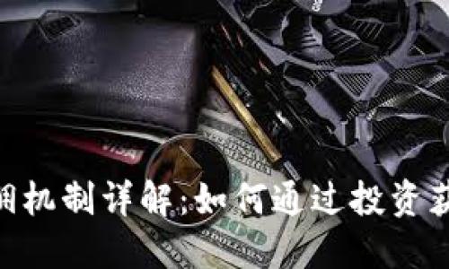Tokenim返佣机制详解：如何通过投资获得更多利润
