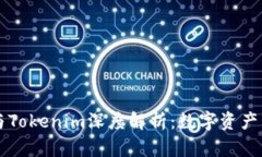 区块链钱包与Tokenim深度解